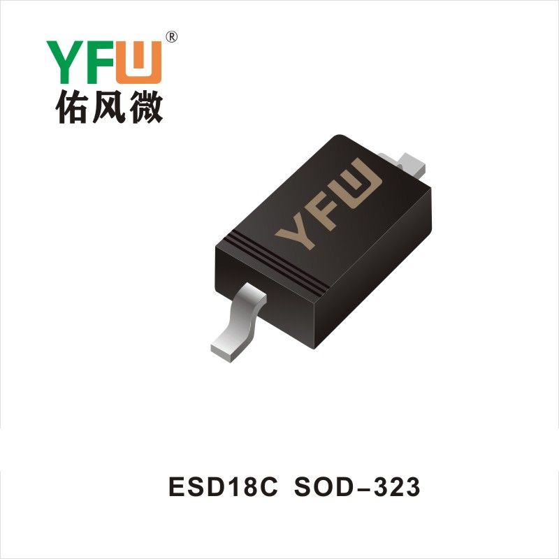 ESD18C  SOD-323 ESD静电保护管 YFW佑风微